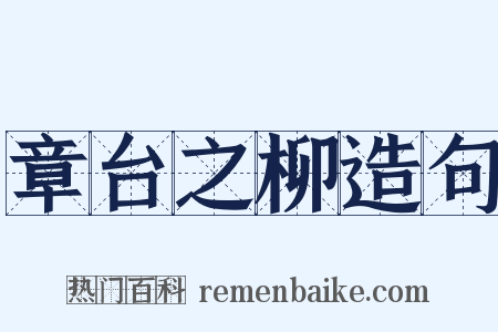 章台之柳造句是什么意思的图片